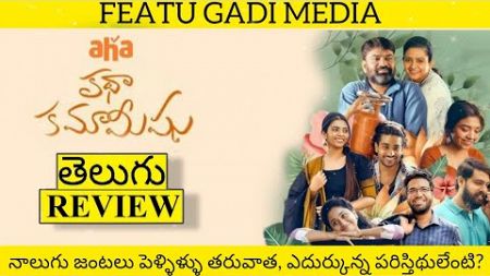 Katha Kamamishu Movie Review Telugu | Katha Kamamishu Review | Katha Kamamishu Movie Review