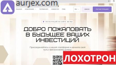 Aurjex.com, Aur-jex.world (Ауржекс) Отзывы - ОБМАН. Шаблонный сайт, меняют только домены