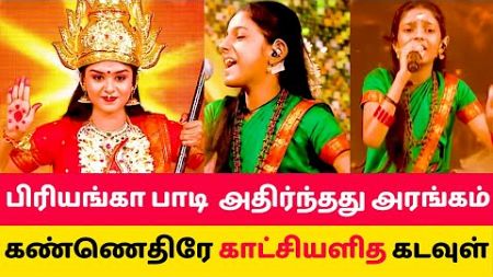 பிரியங்கா பாடி நேரில் வந்த அம்மன் 😱Super singer junior 10 priyanka songs SSJ10 bakthi padal round