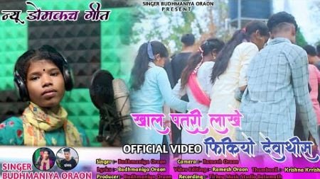 Khal Patri Lakhe Fikiyo Dewathis // New Nagpuri Domkach Song // Singer Budhmaniya Oraon