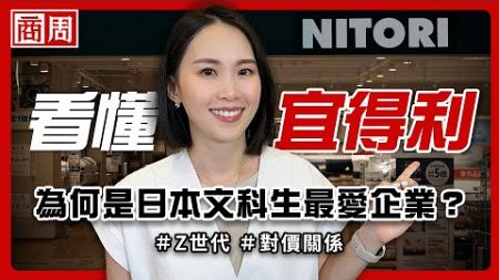 賣家具比金融業更吸引人？宜得利為什麼是日本文科畢業生最想進入的公司？【懂商業看商周】Ep.66