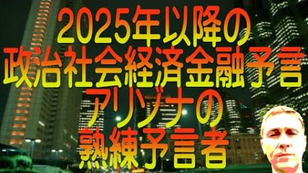 【ゆっくり解説】2025年以降の政治社会経済金融予言 アリゾナの熟練予言者