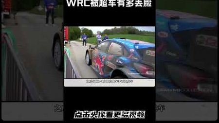 WRC被超车能有多丢脸#汽车 #科普 #car