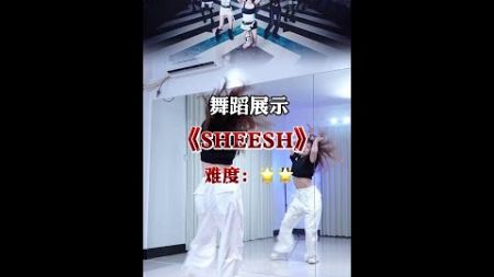 #SHEESH #sheesh舞蹈 #babymonster #SHEESH舞蹈挑战 这次的头班车，我终于坐上了～今晚8点直播教学这支舞