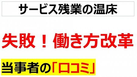 [生産性改善が先]失敗！働き方改革に関する口コミを20件紹介します