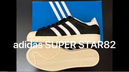 【スニーカー紹介】adidas SUPER STAR82【ファッション】アディダス　スーパースター82