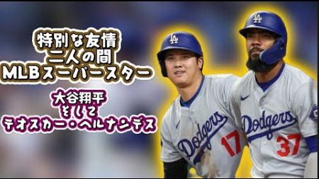 2人のMLBスーパースター、ショウヘイ・オオタニとテオスカー・ヘルナンデスの間の特別な友情 - Eric Unexpected Laught