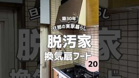 【脱汚家！換気扇フード】築30年旦那の実家暮らし #ズボラ主婦 #ズボラ母 #汚家 #掃除 #低収入 #暮らし #vlog