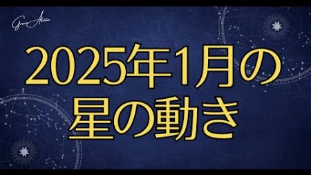 2025年1月の星の動き#占星術 #開運 #2025年1月#運勢