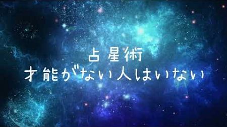 占星術で才能を発見！誰もが持つギフトの秘密