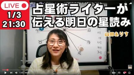 【2025年1月3日】占星術ライターの山田ありすが伝える明日の星読み