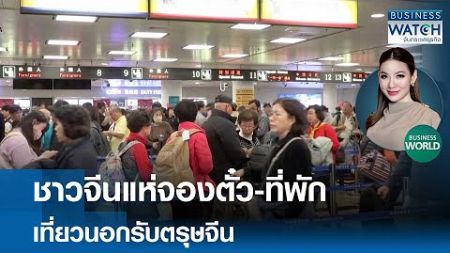 ชาวจีนแห่จองตั๋ว-ที่พัก เที่ยวนอกรับตรุษจีน #BUSINESSWORLD | BUSINESS WATCH | 02-01-68