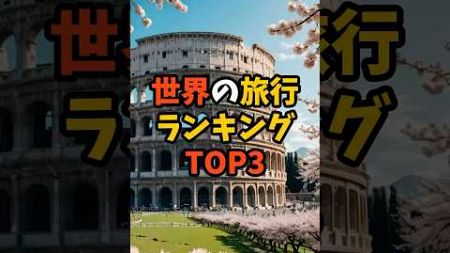 世界の旅行ランキングTOP3【海外の反応】#外国人の反応 #外国の反応