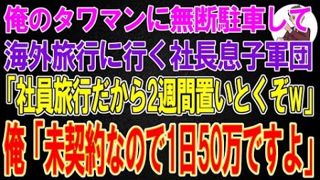 【スカッと】俺のタワマンに無断駐車して海外旅行に行く社長息子軍団「社員旅行だから2週間置いとくぞw」俺「未契約なので1日50万ですよ」「は?!」