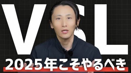 2025年こそ、VSL（ビデオセールスレター）を使ったマーケティングを始めよう！