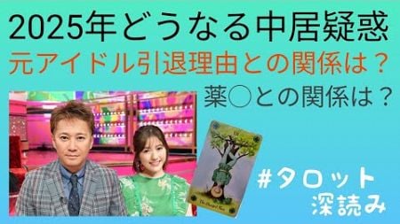 リクエスト／2025年どうなる中居疑惑！元アイドルとの関係は？薬物は？引退？