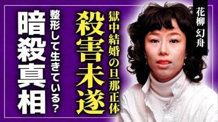 【衝撃】花柳幻舟と羽仁五郎の愛人関係の裏側...家元への◯害未遂で逮捕された女優が獄中結婚をした男の正体に一同驚愕！！橋から落とされ暗殺された彼女が整形して生きている真相に言葉を失う！！