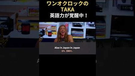 【エド・シーランとTAKAとの関係】ワンオクロックのTAKAの英語力が覚醒中！