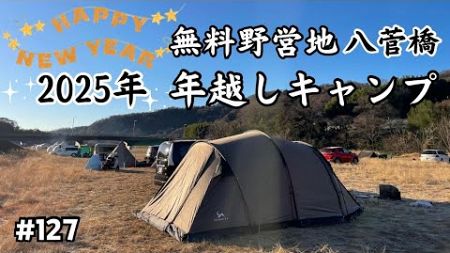 【無料野営地・八菅橋】2025年越しキャンプ 2024年12月31日〜2025年1月2日 #127 HD 1080p