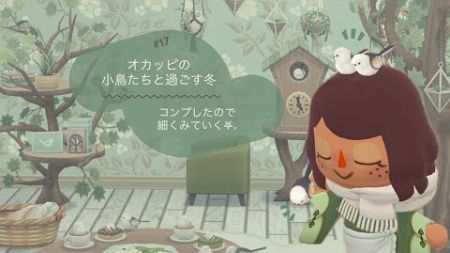 ポケ森コンプリート初心者：新フォーチュンクッキーをコンプしたので1つずつみていきます：animalcrossing：シマエナガ：どう森：どうぶつの森：コテージレイアウト：ポケ森実況：ポケットキャンプ