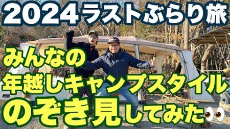 【ぶらり旅】皆さんの年越しキャンプをのぞき見してみました