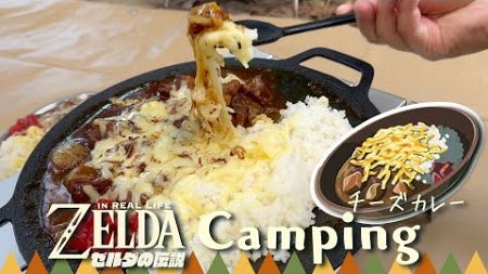 アウトドアゼルダ飯🍛チーズカレー【ゼルダの伝説×デイキャンプ】