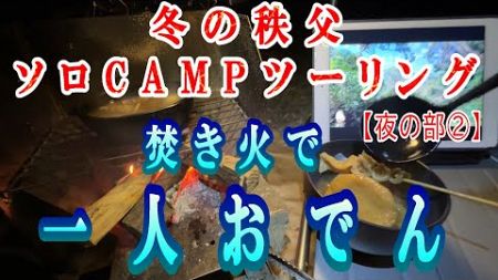 【晩酌用】冬の秩父焚火ソロキャンプツーリング_一人おでん大会と一人二次会で一年を〆ます【秩父焚き火キャンプツーリング_06】