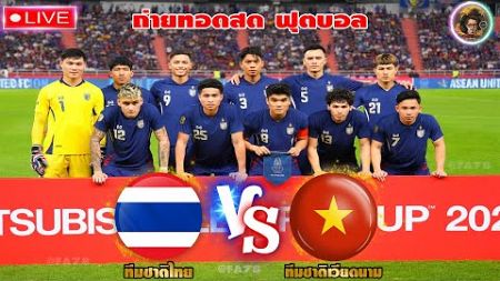 🔴 [LIVE]ถ่ายทอดสด ฟุตบอลรอบชิง🔴ทีมชาติไทย พบ ทีมชาติเวียดนาม🔴 #วอลเลย์ไทย #ฟุตบอลทีมชาติไทย