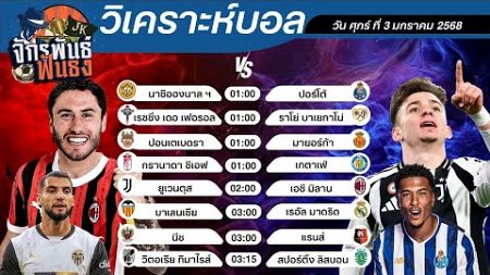 วิเคราะห์บอลวันนี้ ทีเด็ดบอล วันศุกร์ที่ 3 มกราคม 2568 | จักรพันธ์ ฟันธง | บอลเต็ง