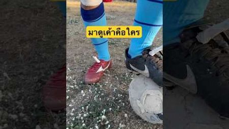 นักมวยหรือนักบอล😂😂 #อดีตแชมป์ปูนเสือ #มวยไทย #ปวริศ #shorts