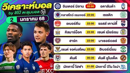 วิเคราะห์บอลวันนี้ ทีเด็ดบอลวันนี้ วันพฤหัสบดีที่ 2 ม.ค. 68 By ลิโป้ตะลุมบอล | EP.1140