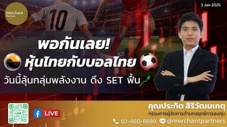 พอกันเลย หุ้นไทยกับบอลไทย / 3 ม.ค.68 / วันนี้ลุ้นกลุ่มพลังงานดึง SET ฟื้น