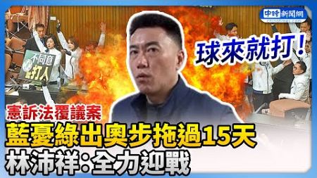 「憲訴法覆議案」藍憂綠出奧步拖過15天　林沛祥：全力迎戰 @ChinaTimes