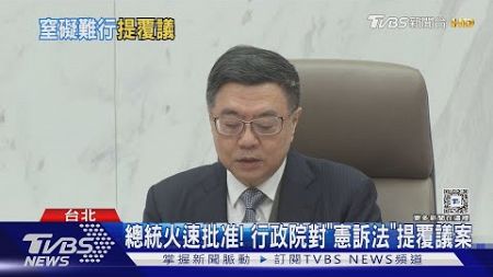 立院未送出「選罷法.財劃法」 政院:春節恐加班｜TVBS新聞 @TVBSNEWS02