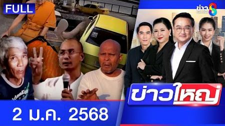 รายการข่าวใหญ่ช่อง8 | 2 ม.ค. 68 | FULL EP | ข่าวใหญ่ ออนไลน์ | ข่าวช่อง8