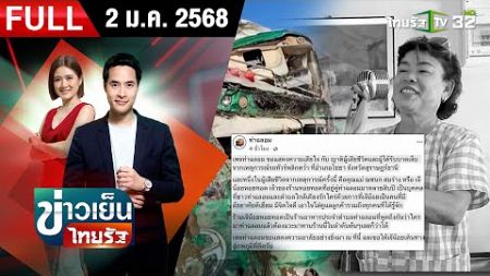 [ FULL EP. ] ข่าวเย็นไทยรัฐ | 2 ม.ค. 68