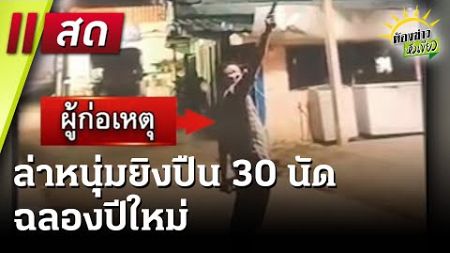 Live : ห้องข่าวหัวเขียว 3 ม.ค. 68 | ThairathTV