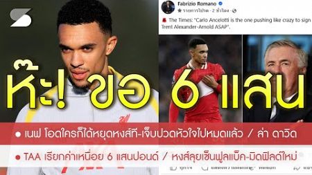 สรุปข่าวลิเวอร์พูล 2 ม.ค. 68 แฉ TAA ขอ 6 แสนต่อสัปดาห์กระสันซบชุดขาว / แกรี่ โอดหงส์เก่งเกินใครจะสู้