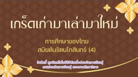 การศึกษาของไทยสมัยต้นรัตนโกสินทร์ 4