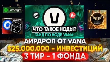 установка ноды vana | Криптовалюта в Германии | Legends Group обзор и отзывы | биткоин