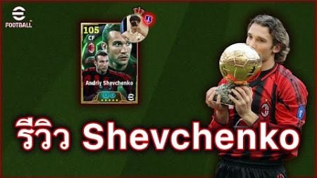 รีวิว Shevchenko พร้อมแนวทางการอัพสุดลั่น!! | eFootball Mobile