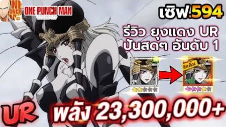 รีวิว ยุง UR พาสซีฟ 2 ปั้นสดๆ พลัง 23,300,000+ อันดับ 1 เซิฟ 594 | ONE PUNCH MAN: The Strongest