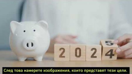 Финансов просперитет през 2025 г. с визуални табла!