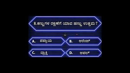 Kannada general knowledge quiz l #health #gk #gkquiz #generalknowledge #viral #trending #shorts