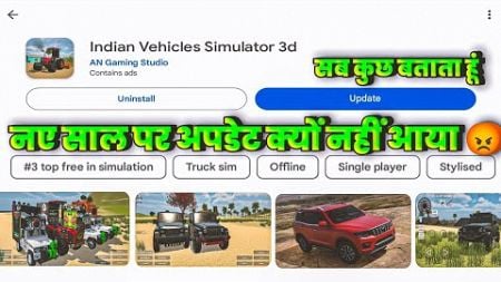 अपडेट क्यों नहीं आया ? 🥳 INDIAN VEHICLES SIMULATOR 3D ME UPDATE KAB AAYEGA ।