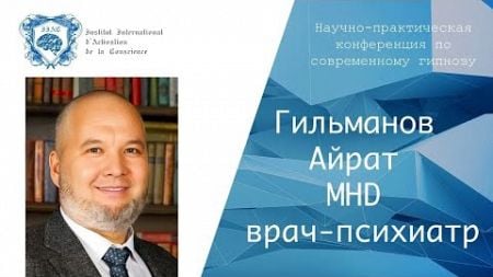 Айрат Гильманов - Клинические примеры использования Современного гипноза в практике врача-психиатра