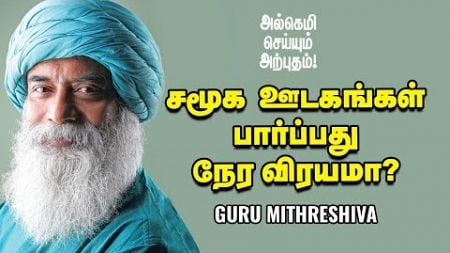 Guru Mithreshiva -Social Media Addiction-ல் இருந்து வெளியே வருவது எப்படி?