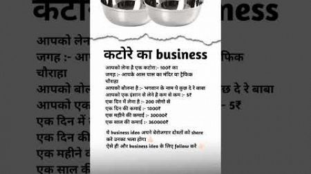 कटोरे का business #business #businessowner #explore #shorts #reels