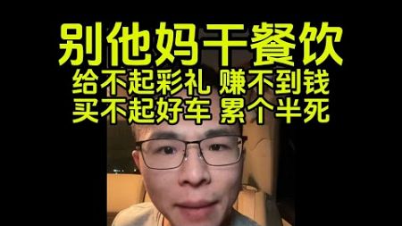 B友：餐饮他妈别干了，我他妈累死了 戶晨风不是户晨风 1080P 高清 2024 02 07