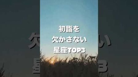 初詣を欠かさない星座TOP3#占い #星座占い #shorts